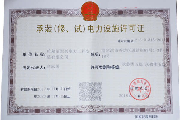 承裝（修、試）電力設(shè)施許可證